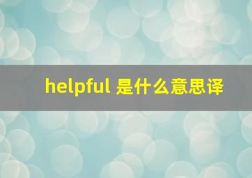 helpful 是什么意思译